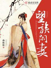 望族闲妻书评