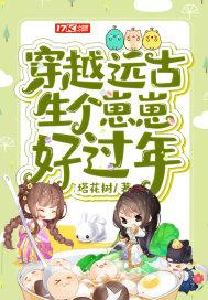 穿越远古生个崽崽好过年免费阅读