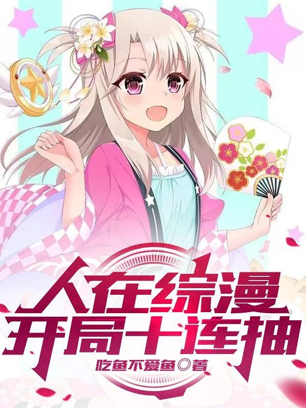 人在综漫开局丢你蕾姆免费