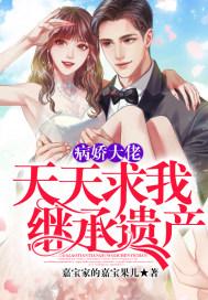 病娇大佬总想独占小哭包免费阅读