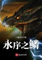 永序之鳞百度百科