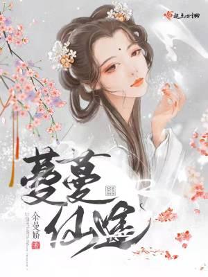 蔓蔓仙途免费阅读