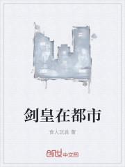 什么剑皇