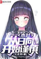 木叶从日向开始谨慎 七玄羽