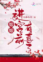 娘娘进宫前有喜了免费阅读