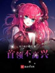 首领中不想做人了txt