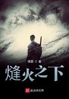 熢火之下全文免费阅读笔趣阁