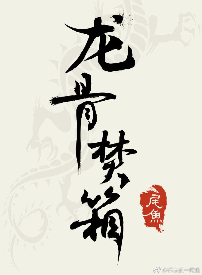 龙骨焚箱人物介绍