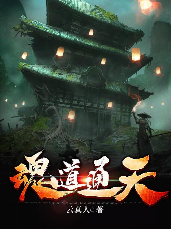 魂道武神