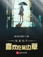 我真的不想吃窝边草