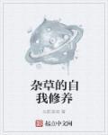 杂草的重要性在于其危害性