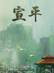 宣平莲子