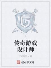 传奇的游戏公司