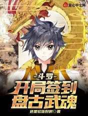 斗罗开局签到盘古武魂一口气看完