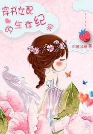 穿书女配的生存纪实全文免费阅读