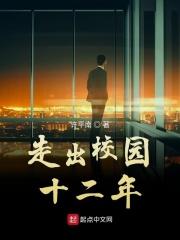 走出校园作文600字记叙文