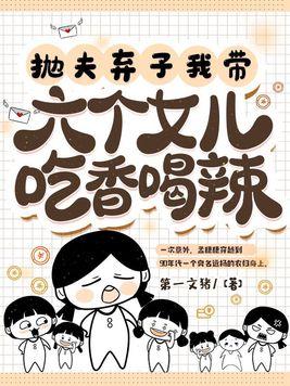 抛夫弃子我带六个女儿吃香喝辣动漫