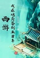 西游之我在地府