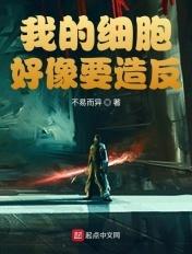 我的细胞要造返