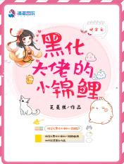 快穿之黑化大佬的小锦鲤 芙莫丝