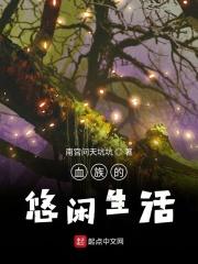 血族生存指南by静安路1号