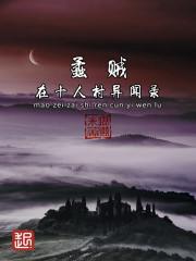 荒村莫入 翊滋米