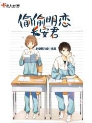 偷偷喜欢你长生君