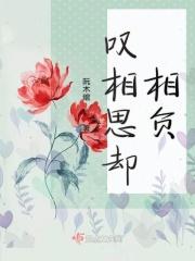 相思又相负是什么歌