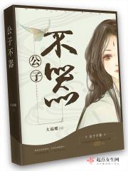 公子不才