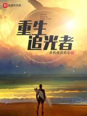 追光者电视剧