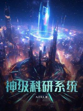 神级科技树