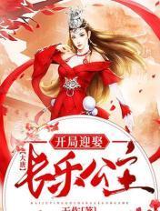 大唐开局迎娶长乐公主 推荐语录