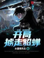 三国开局掳了貂蝉