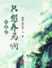 我真的只想养老百度
