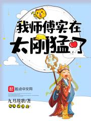 我师傅实在太稳健了