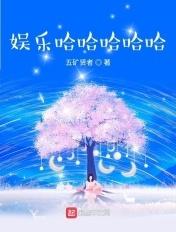 明星的快乐生活txt五矿贤者