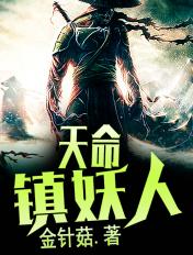 天命妖王