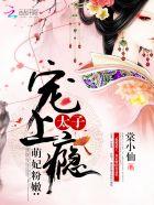萌妃难养太子欺上身