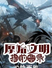 原始文明