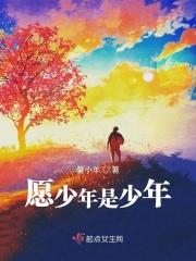 愿你永远是少年