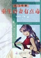 豪门蜜宠重生娇妻很撩人