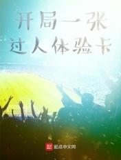 开局体验圣人卡
