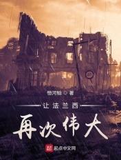 让法兰西再次伟大复兴