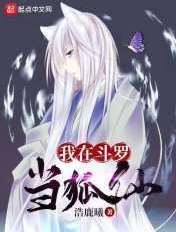 我在斗罗当狐仙(浩鹿曦)