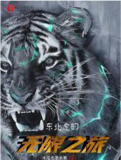 东北虎的纪录片