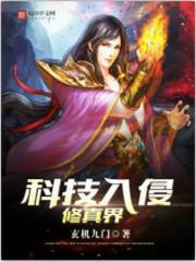 科技修真类推荐
