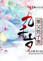 九千岁要父凭子贵免费