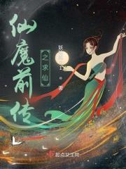 仙魔传奇