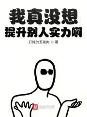 我真的没想隐藏实力