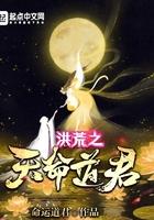 洪荒之天命道君 命运道君
